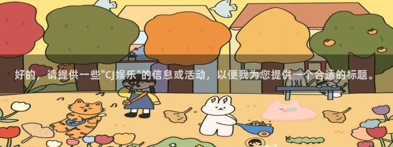星亿娱乐登陆：好的，请提供一些\