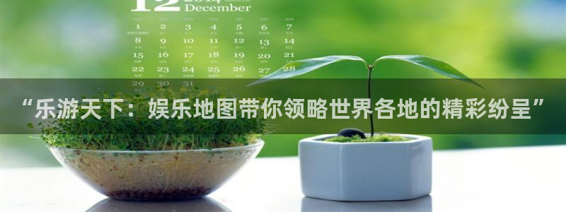 星亿娱乐官网登录入口：“乐游天下：娱乐地图带你领略世界各地的精彩纷呈”